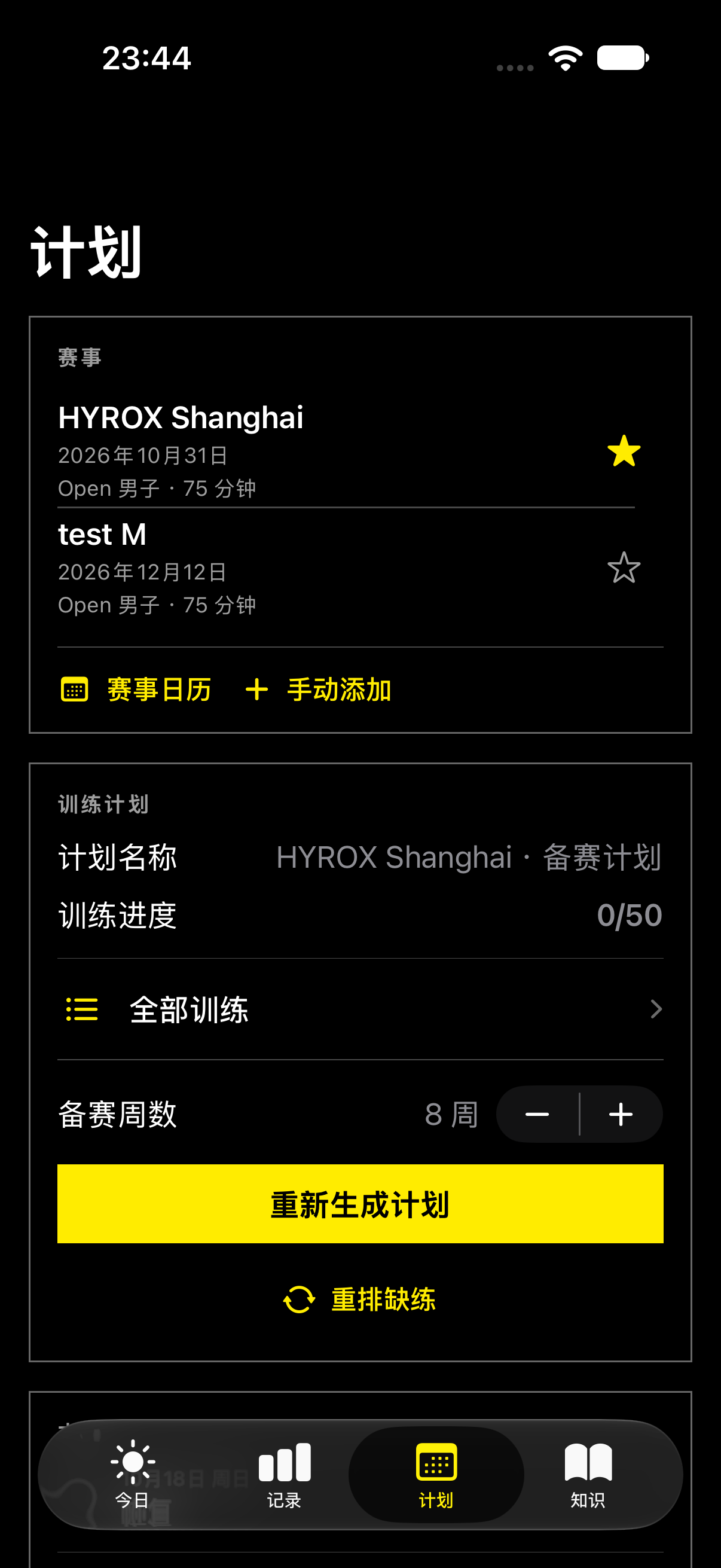 训练计划